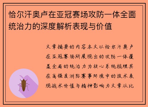 恰尔汗奥卢在亚冠赛场攻防一体全面统治力的深度解析表现与价值