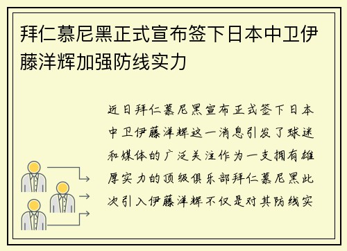 拜仁慕尼黑正式宣布签下日本中卫伊藤洋辉加强防线实力