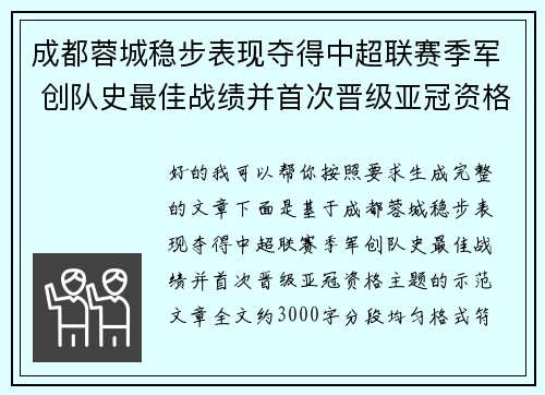 成都蓉城稳步表现夺得中超联赛季军 创队史最佳战绩并首次晋级亚冠资格 成都蓉城稳步表现夺得中超联赛季军 创队史最佳战绩并首次晋级亚冠资格