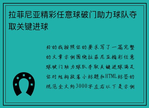拉菲尼亚精彩任意球破门助力球队夺取关键进球
