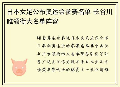 日本女足公布奥运会参赛名单 长谷川唯领衔大名单阵容 日本女足公布奥运会参赛名单 长谷川唯领衔大名单阵容