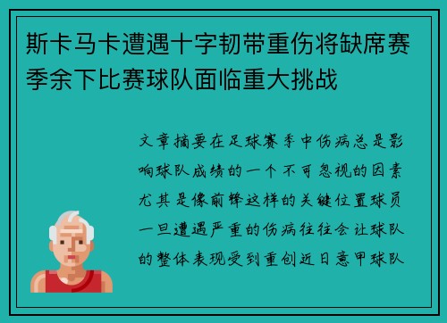 斯卡马卡遭遇十字韧带重伤将缺席赛季余下比赛球队面临重大挑战