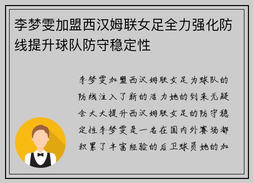 李梦雯加盟西汉姆联女足全力强化防线提升球队防守稳定性