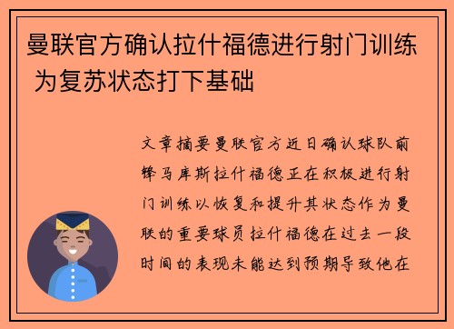 曼联官方确认拉什福德进行射门训练 为复苏状态打下基础