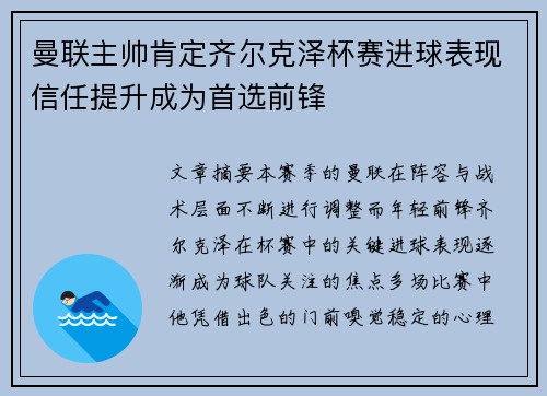 曼联主帅肯定齐尔克泽杯赛进球表现信任提升成为首选前锋