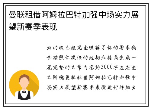 曼联租借阿姆拉巴特加强中场实力展望新赛季表现