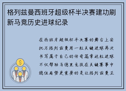 格列兹曼西班牙超级杯半决赛建功刷新马竞历史进球纪录
