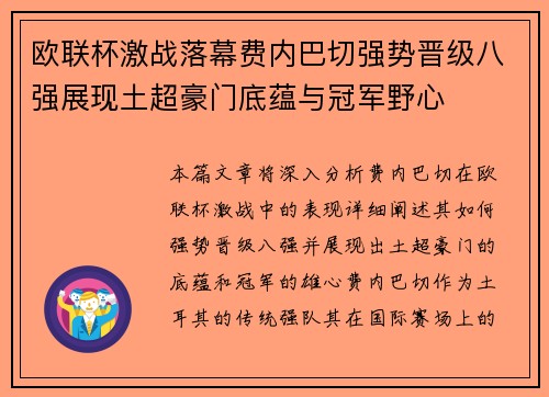欧联杯激战落幕费内巴切强势晋级八强展现土超豪门底蕴与冠军野心
