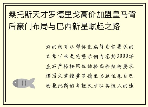 桑托斯天才罗德里戈高价加盟皇马背后豪门布局与巴西新星崛起之路