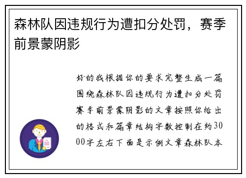 森林队因违规行为遭扣分处罚，赛季前景蒙阴影